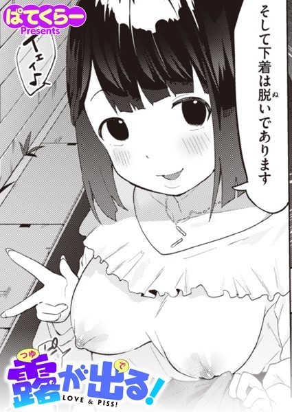露が出る！（単話）｜ぱてくらー