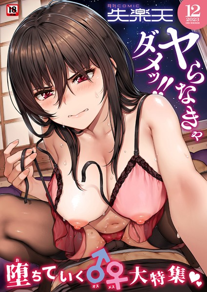 COMIC失楽天 2023年12月号｜さじぺん