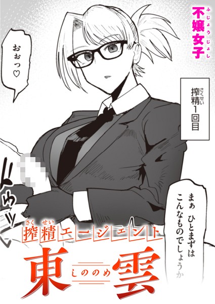 搾精エージェント 東雲（単話）｜不嬢女子