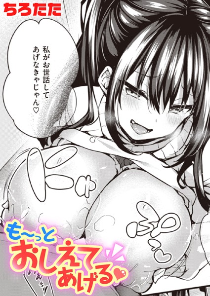 も〜っとおしえてあげる（単話）｜ちろたた