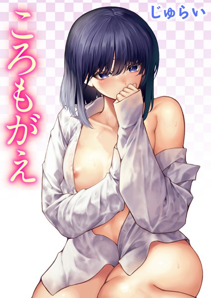 ころもがえ（単話）｜じゅらい