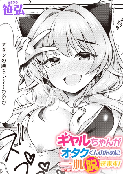 ギャルちゃんがオタクくんのために一肌脱ぎます！（単話）｜笹弘