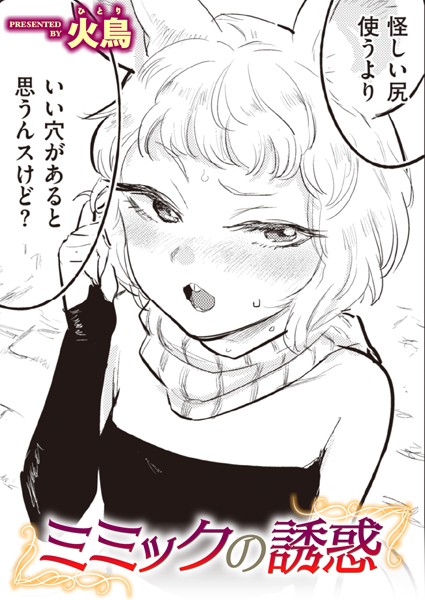 ミミックの誘惑（単話）｜火鳥