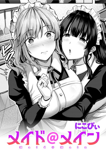 メイド@メイン（単話）｜にこびぃ