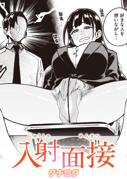 入射面接（単話）｜タチロク