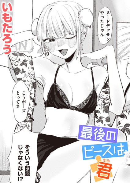 最後のピースは君（単話）｜いもたろう