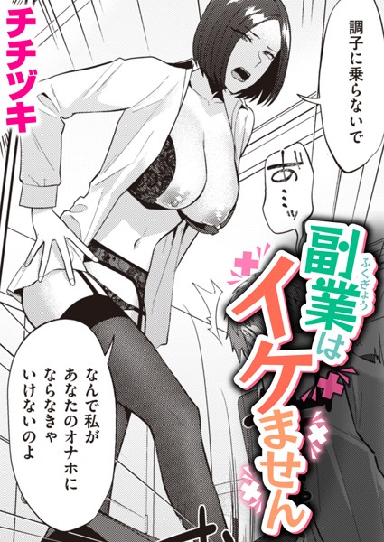 副業はイケません（単話）｜チチヅキ