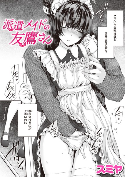 派遣メイドの友鷹さん（単話）｜スミヤ