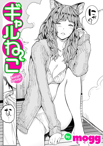 ギャルねこ（単話）｜mogg