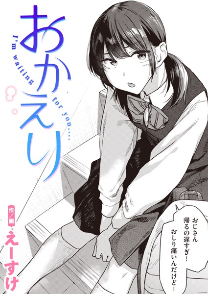 おかえり｜えーすけ