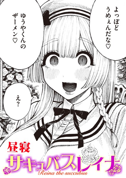 サキュバスレイナ（単話）｜昼寝