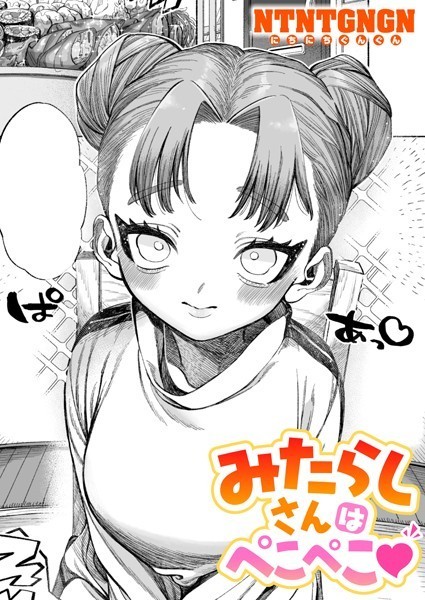 みたらしさんはぺこぺこ（単話）｜NTNTGNGN