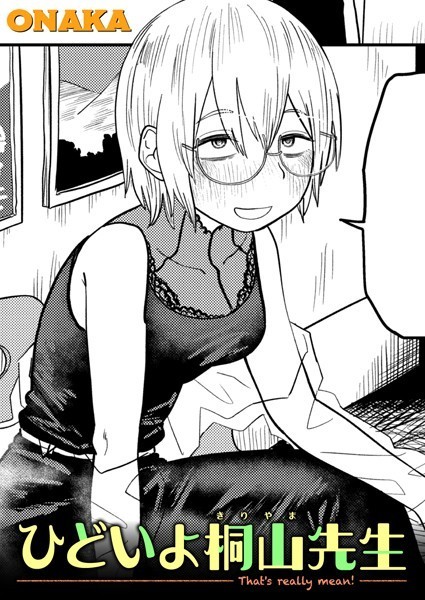 ひどいよ桐山先生（単話）｜ONAKA