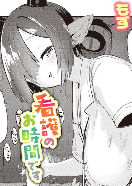 看護のお時間です（単話）｜もず
