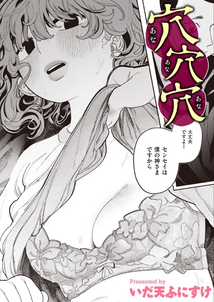 穴穴穴（単話）｜いだ天ふにすけ