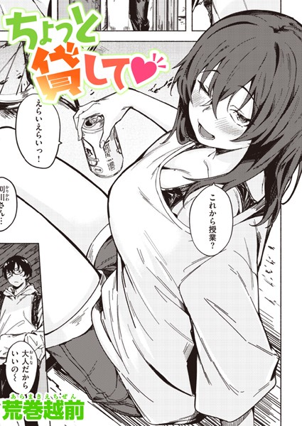 ちょっと貸して（単話）｜荒巻越前