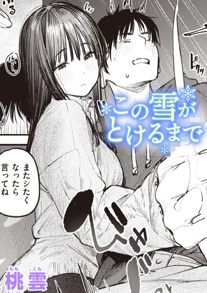 この雪がとけるまで｜桃雲