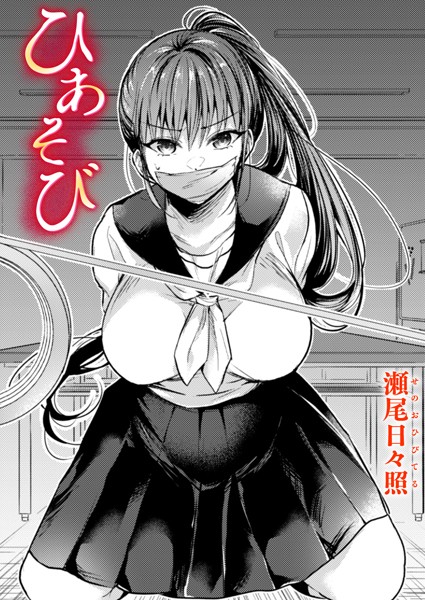 ひあそび（単話）｜瀬尾日々照