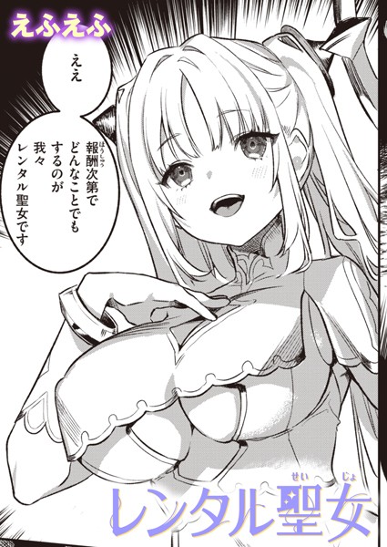 レンタル聖女（単話）｜えふえふ