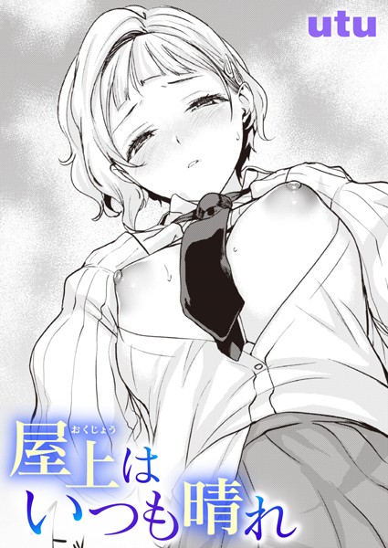 屋上はいつも晴れ（単話）｜utu
