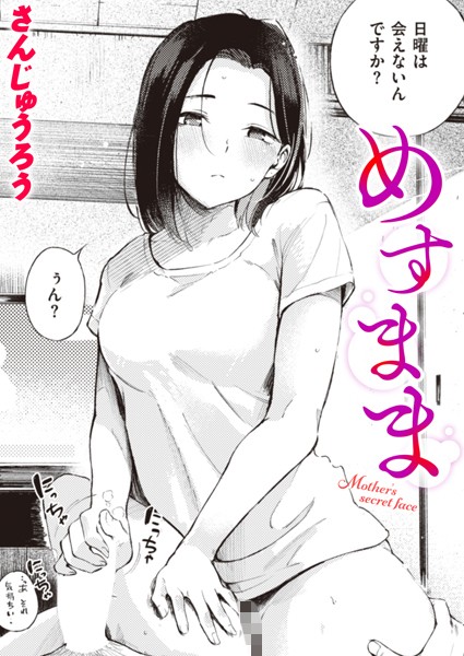 めすまま｜さんじゅうろう