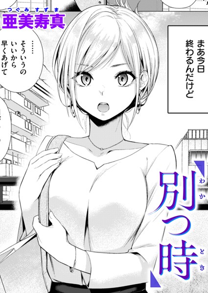別つ時（単話）｜亜美寿真
