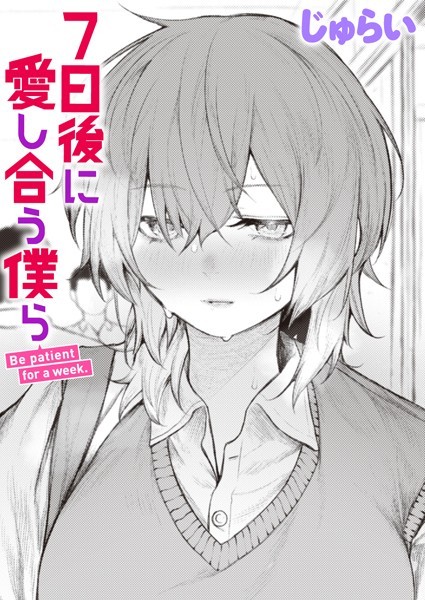 7日後に愛し合う僕ら（単話）｜じゅらい