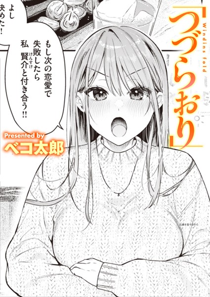 つづらおり（単話）｜ベコ太郎