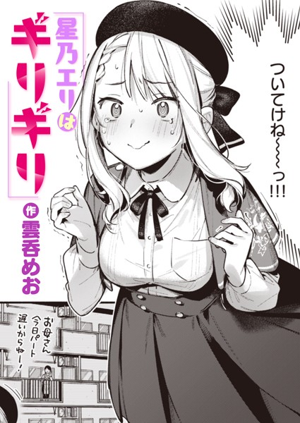 星乃エリはギリギリ｜雲呑めお