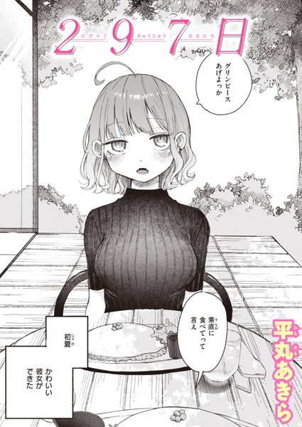 297日（単話）｜平丸あきら