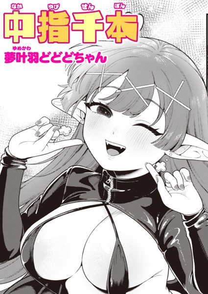 中指千本（単話）｜夢叶羽どどどちゃん