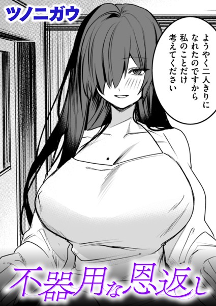 不器用な恩返し（単話）｜ツノニガウ