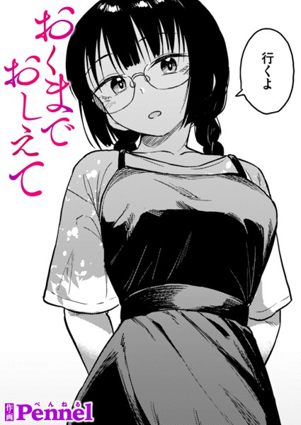 おくまでおしえて（単話）｜Pennel