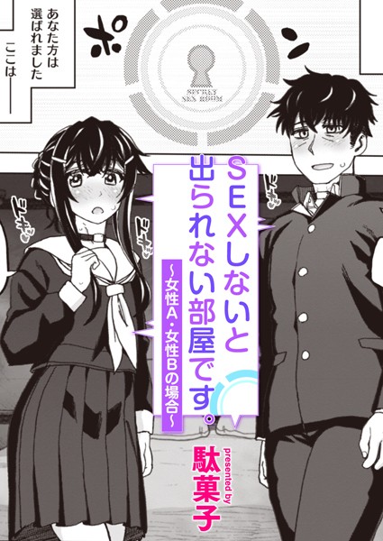 SEXしないと出られない部屋です。（単話）｜駄菓子
