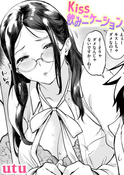 Kiss飲みニケーション（単話）｜utu