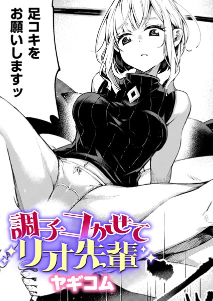 調子コかせてリオ先輩（単話）｜ヤギコム