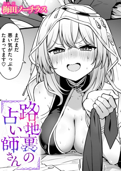 路地裏の占い師さん（単話）｜梅田ノーチラス