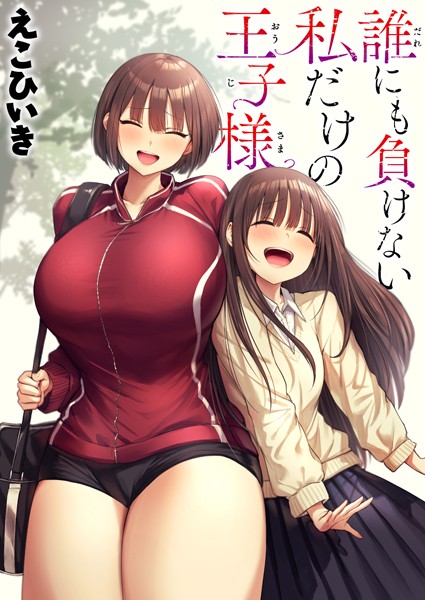 誰にも負けない私だけの王子様（単話）｜えこひいき