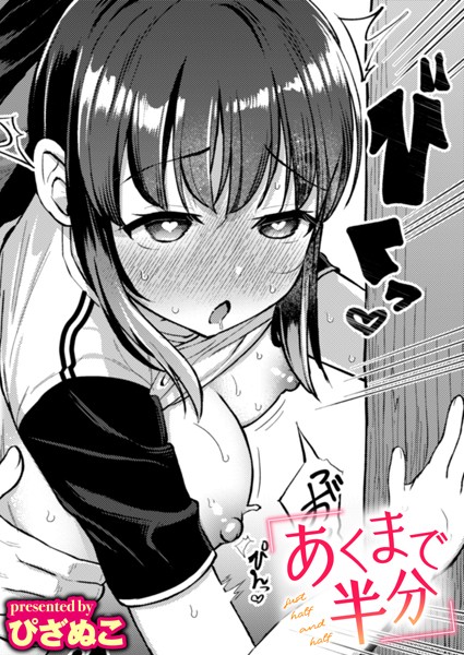 あくまで半分（単話）｜ぴざぬこ