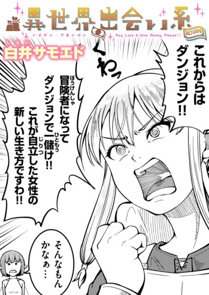 異世界出会い系（単話）｜白井サモエド