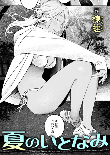 夏のいとなみ（単話）｜楝蛙
