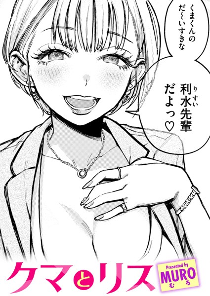 クマとリス（単話）｜MURO