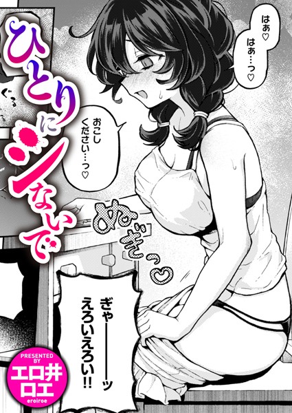 ひとりでシないで（単話）｜エロ井ロエ