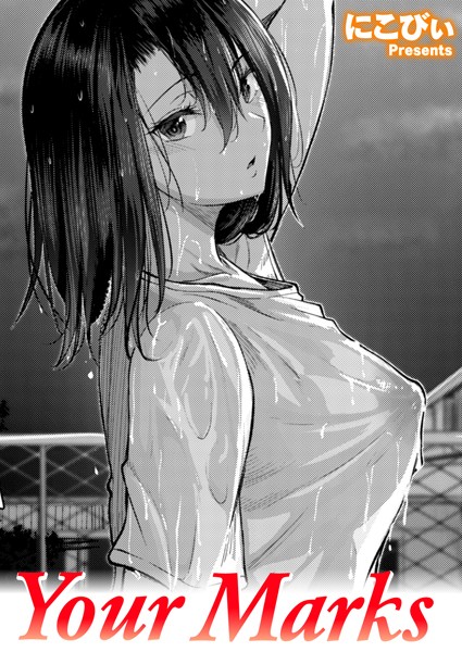 Your Marks（単話）｜にこびぃ
