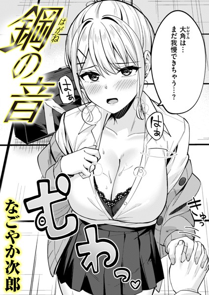 鋼の音（単話）｜なごやか次郎