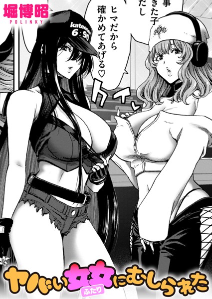 ヤバい女女にむしられた（単話）｜堀博昭