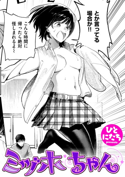 ミヅホちゃん（単話）｜ひとにたち