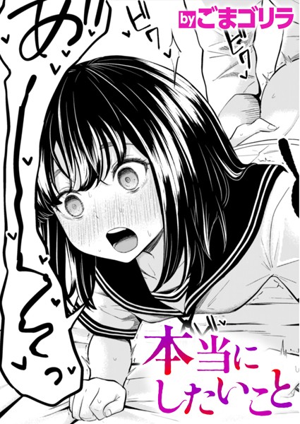 本当にしたいこと（単話）｜ごまゴリラ