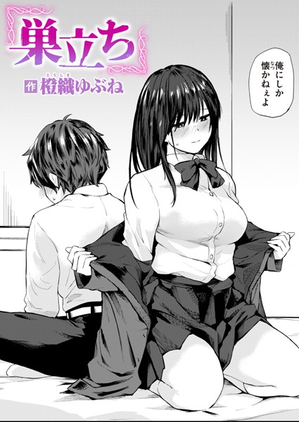 巣立ち（単話）｜橙織ゆぶね