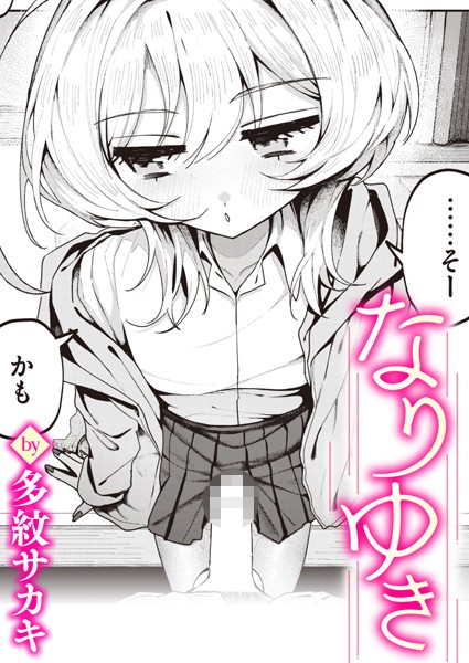 なりゆき（単話）｜多紋サカキ